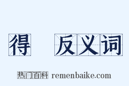得當反义词是什么意思的图片